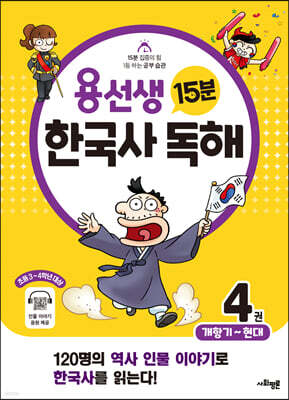 용선생 15분 한국사 독해 4권