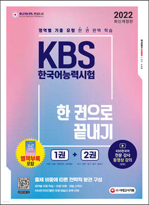 2022 KBS 한국어능력시험 한 권으로 끝내기