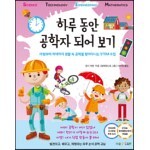 하루 동안 공학자 되어 보기