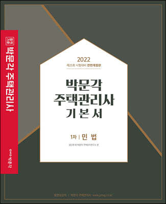2022 박문각 주택관리사 기본서 1차 민법