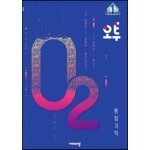 오투 고등 통합과학 (2022년)