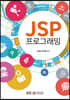 JSP프로그래밍