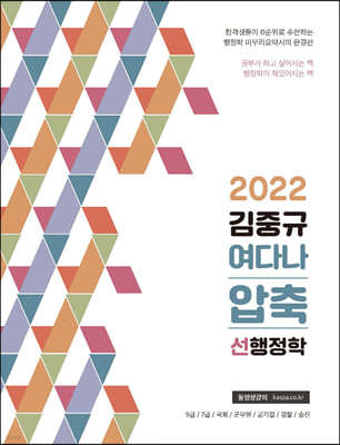 2022 김중규 여다나 압축 선행정학