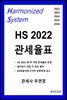 HS 2022 관세율표