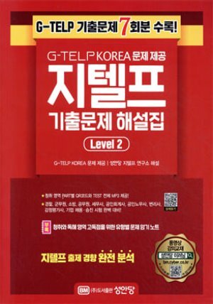 최신 지텔프 기출 문제 해설집 Level 2