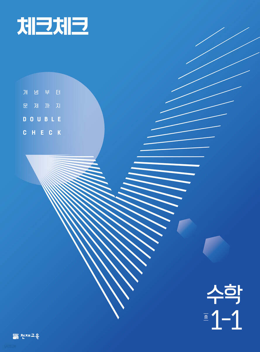 체크체크 수학 중 1-1 (2022년)