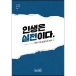 인생은 실전이다