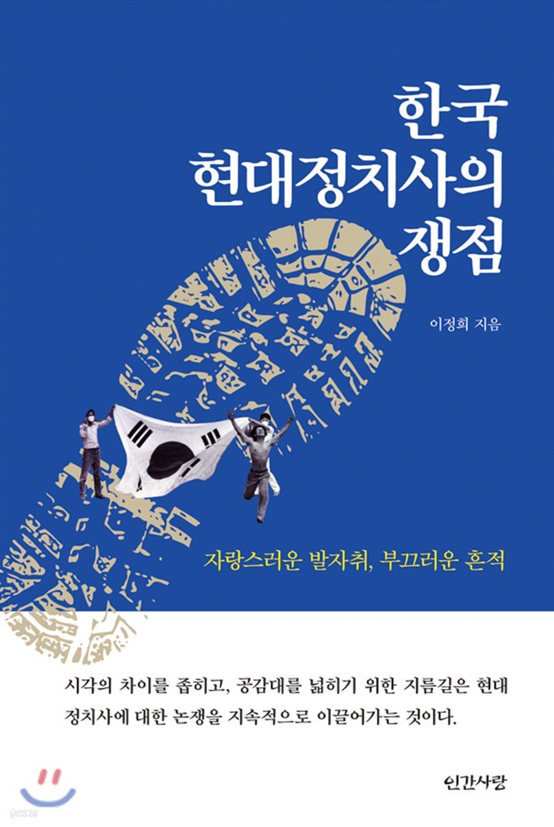 한국 현대정치사의 쟁점