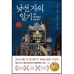낯선 자의 일기