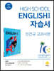 고등학교 High School English 1 자습서 민찬규 교과서편 (2022년)
