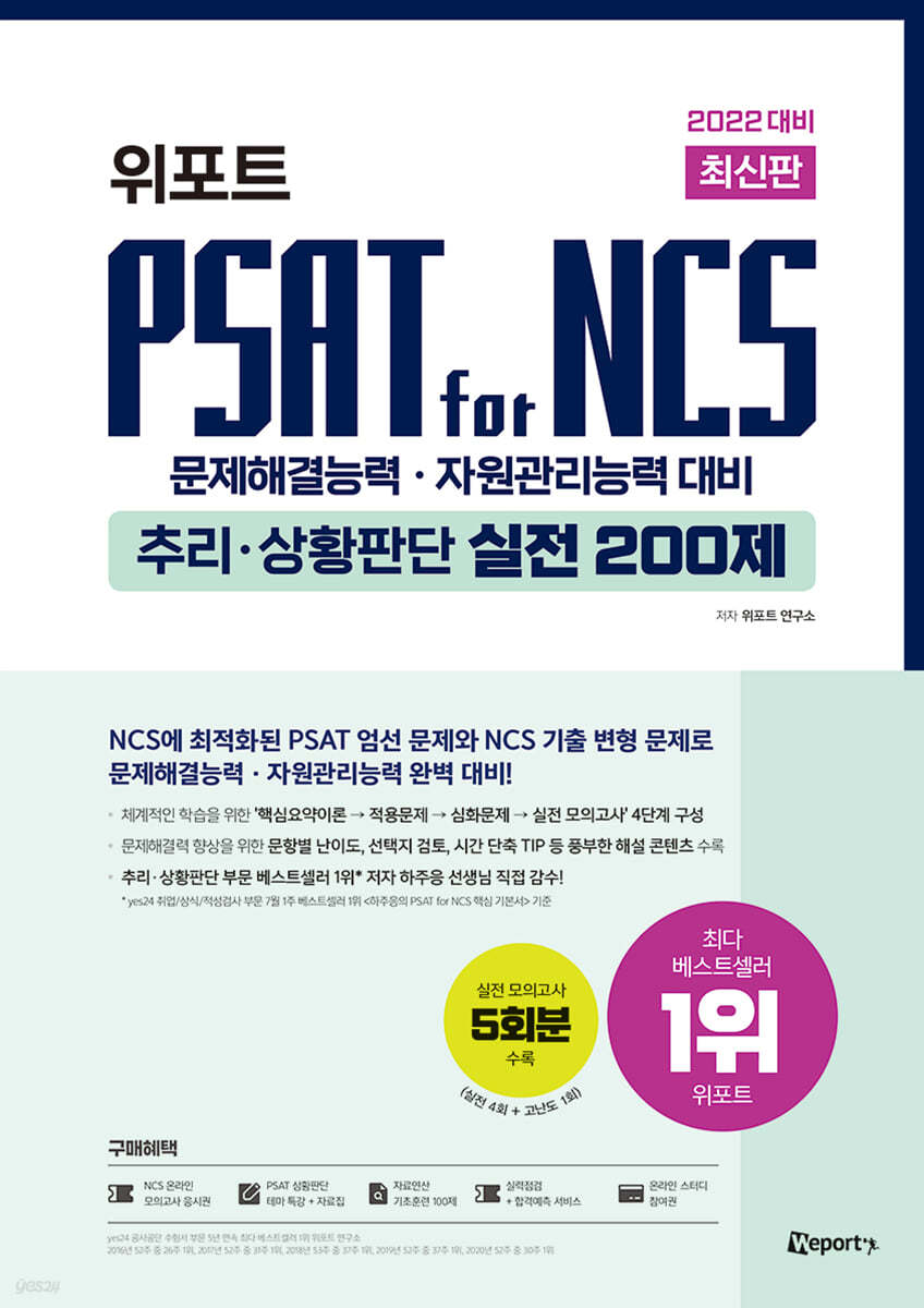 2022 대비 최신판 위포트 PSAT for NCS 추리 &#183; 상황판단 실전 200제