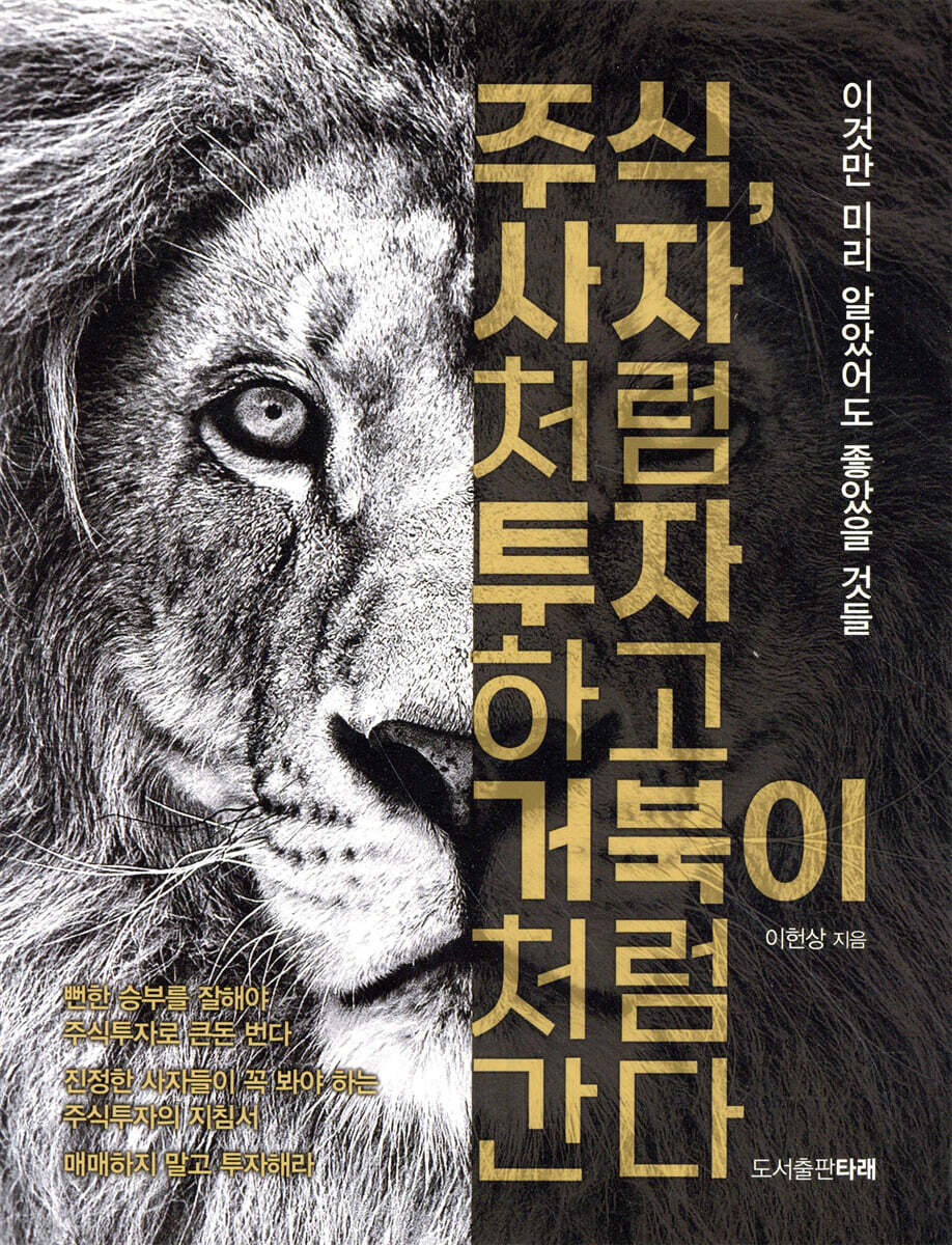 주식, 사자처럼 투자하고 거북이처럼 간다