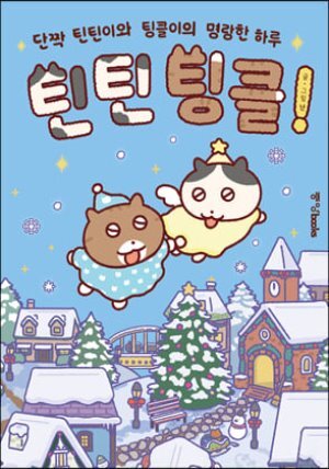 틴틴팅클! 윈터 에디션