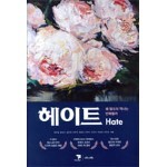 헤이트(Hate)