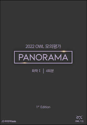 2022 OWL 모의평가 PANORAMA 화학1 (2021년) 