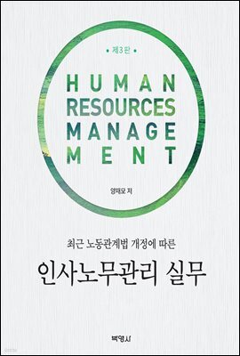 인사노무관리 실무 : 최근 노동관계법 개정에 따른 (제3판)