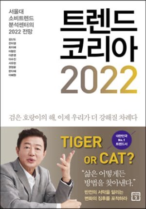 트렌드 코리아 2022