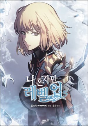 만화 나 혼자만 레벨업 5