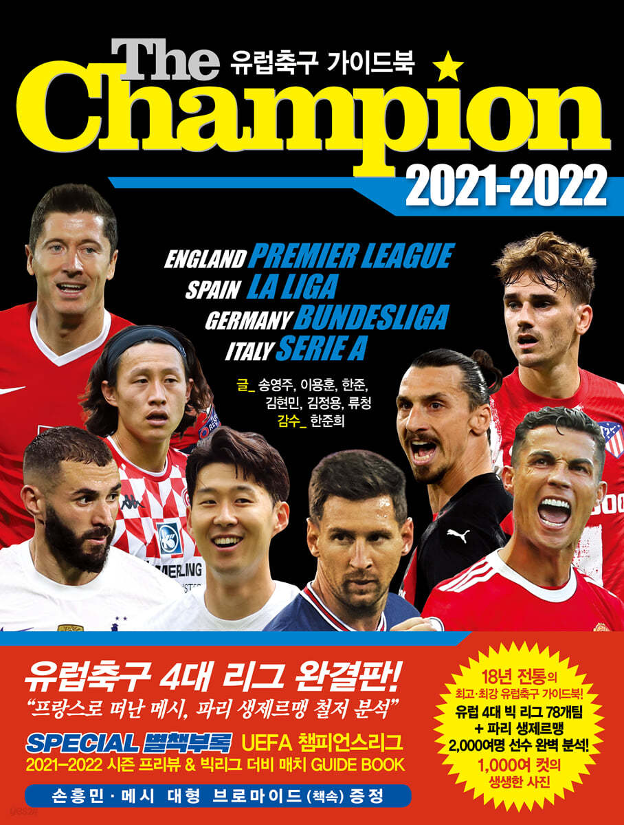 The Champion 더 챔피언 2021-2022 : 유럽축구 가이드북