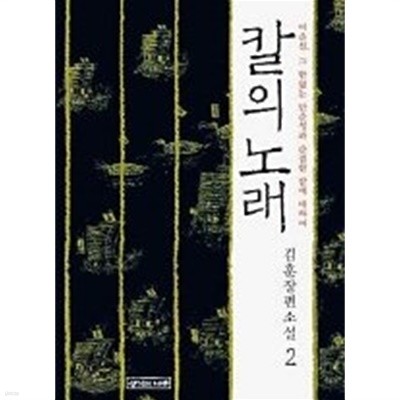 칼의 노래 1~2권 세트 - 2001년 제32회 동인문학상 수상작