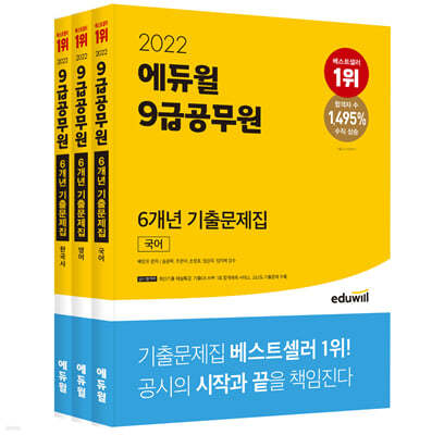 2022 에듀윌 9급공무원 6개년 기출문제집 세트(국어, 영어, 한국사)