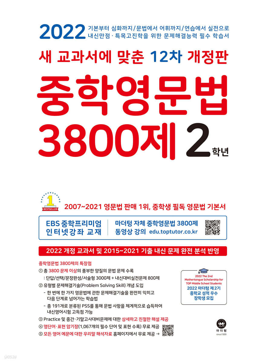 중학영문법 3800제 2학년 (2022년)
