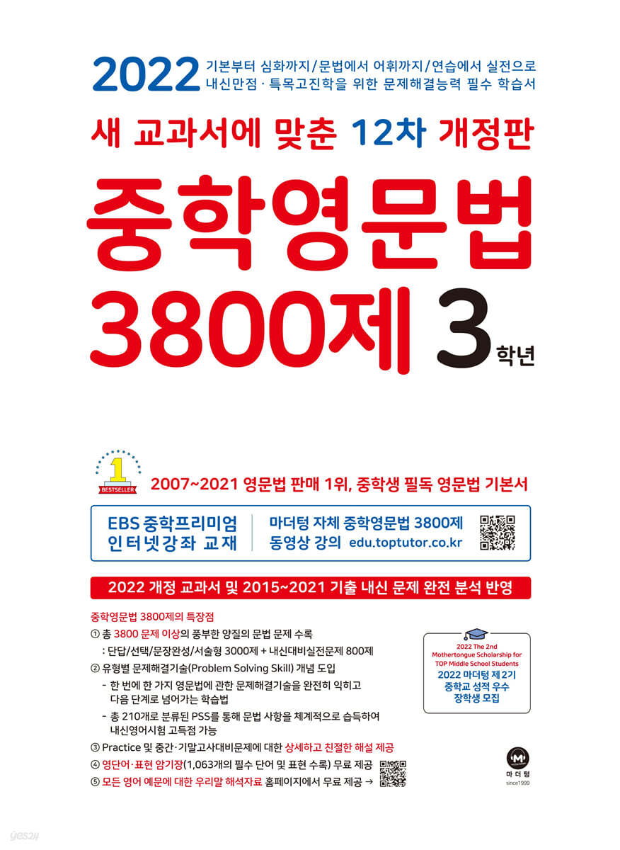 중학영문법 3800제 3학년 (2022년)