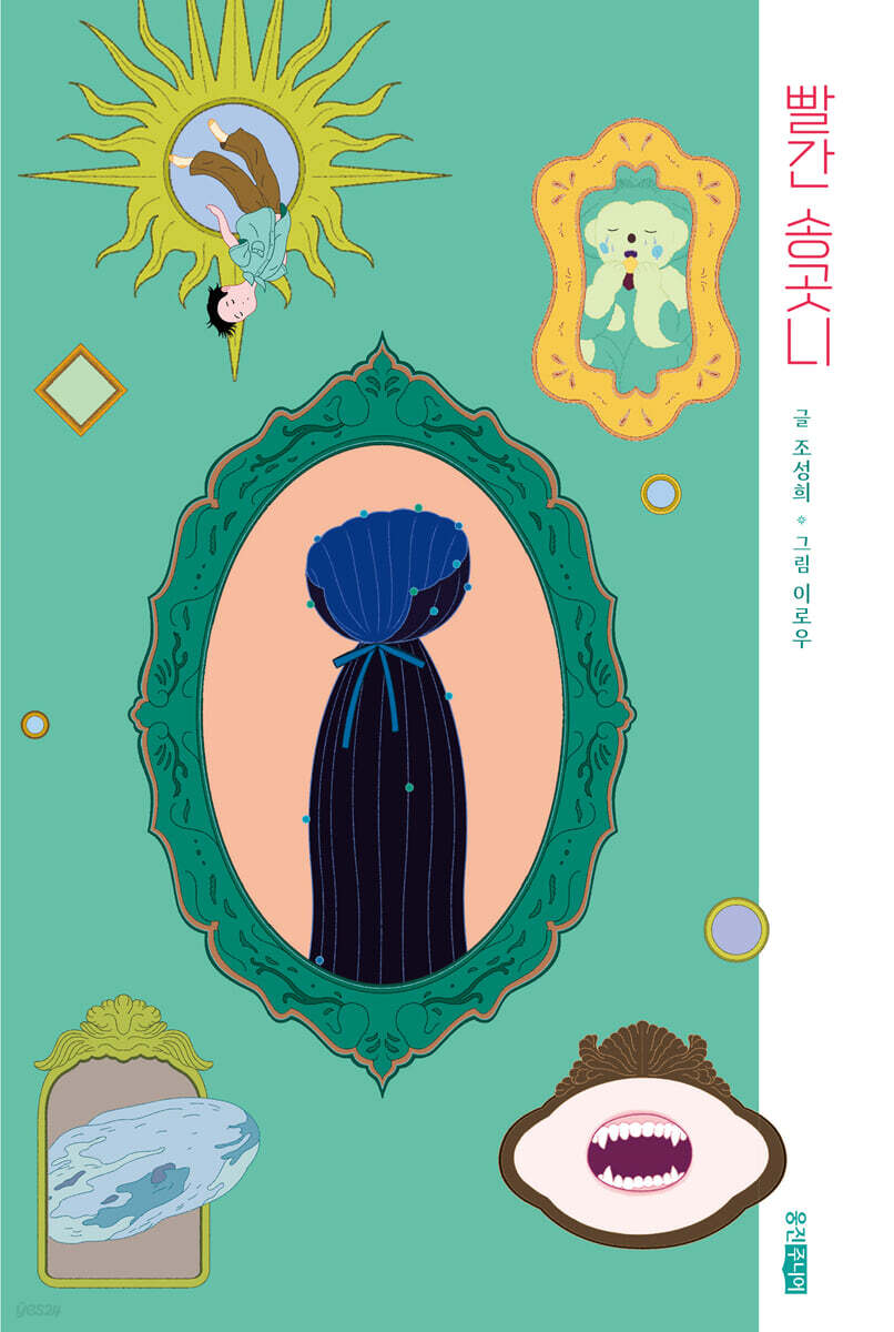 어쩜 너에게도 빨간 송곳니가 생길지 몰라. : 네이버 블로그, image size:806x1200