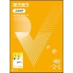 체크체크 중학 국어 교과서편 천재 박영목 2-1 (2022년)