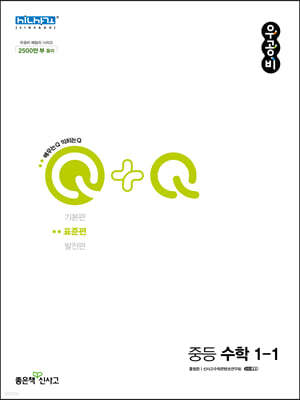 우공비Q+Q 중등 수학 1-1 표준편 (2022년)