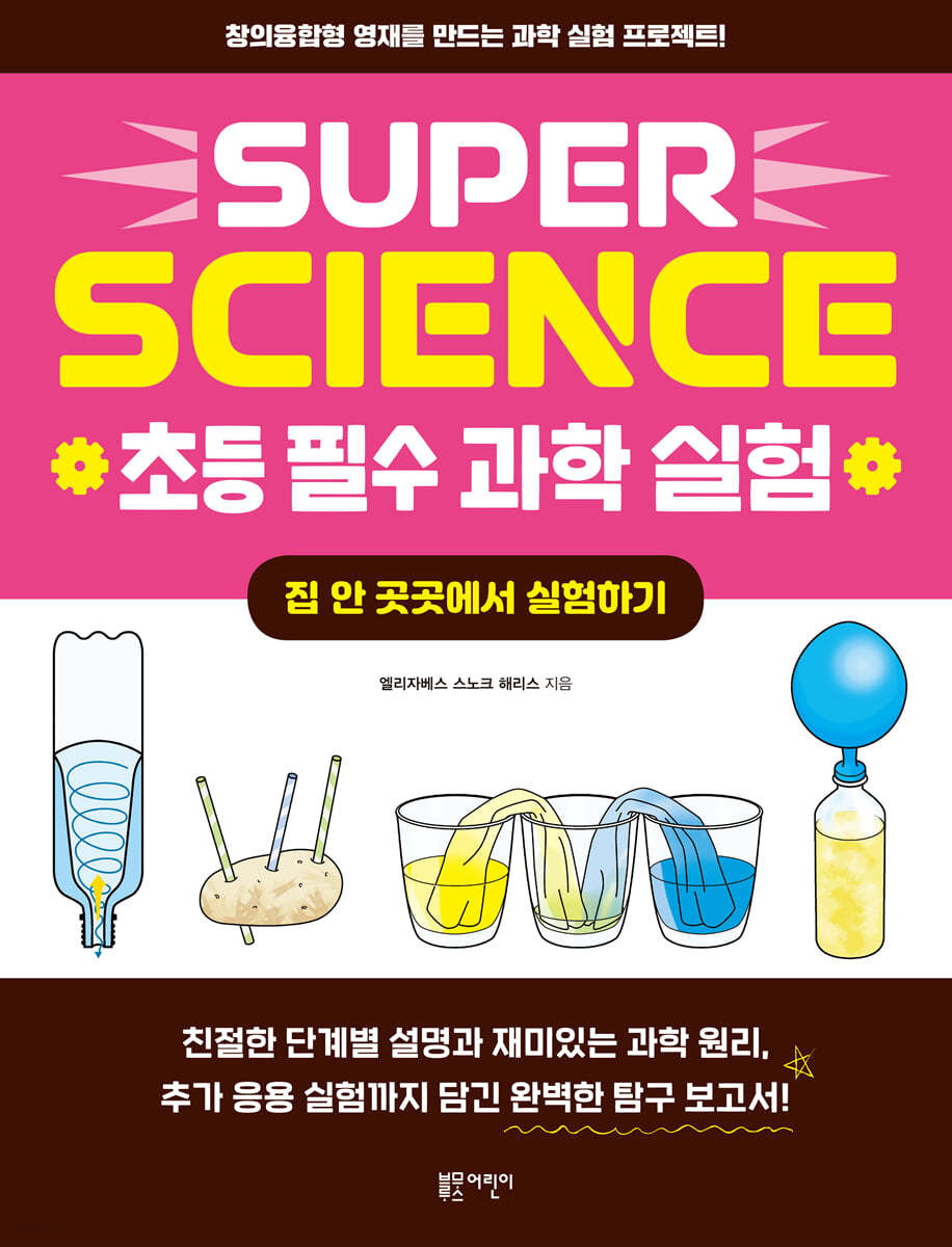 SUPER SCIENCE 초등 필수 과학 실험 : 집안 곳곳에서 실험하기