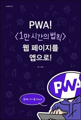 PWA! &lt;1만 시간의 법칙&gt; 웹 페이지를 앱으로!