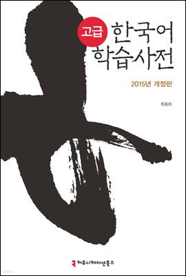 고급 한국어 학습 사전