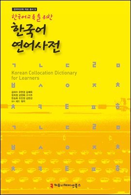 한국어 연어사전