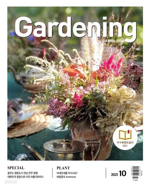  가드닝 Gardening (월간) : 10월 [2021] - YES24  가드닝 Gardening (월간) : 10월 [2021] - YES24