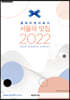 블루리본서베이 서울의 맛집 2022