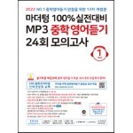 마더텅 100% 실전대비 MP3 중학영어듣기 24회 모의고사 1학년 (2022년)