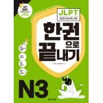 2021 JLPT(일본어능력시험) 한권으로 끝내기 N3 