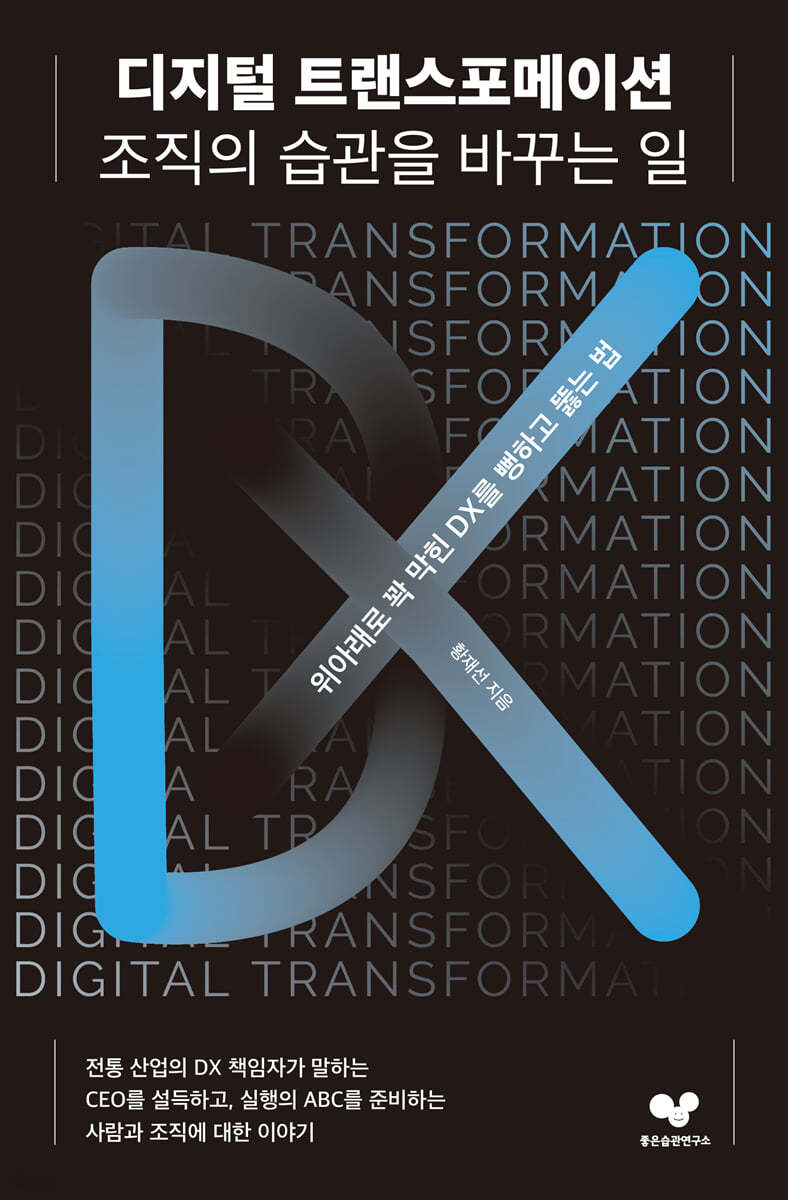 디지털 트랜스포메이션, 조직의 습관을 바꾸는 일