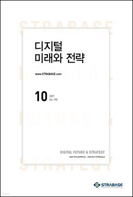 디지털 미래와 전략(2021년 10월호 Vol.190)