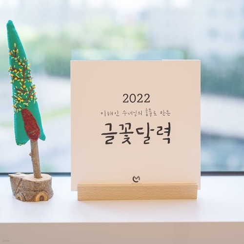 2022년캘린더 글꽃달력 탁상달력 예쁜달력 이해인수녀님 희망글귀 한정판으로 제작 2022년달력