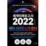 세계미래보고서 2022 (메타 사피엔스가 온다)