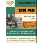 할렘 셔플