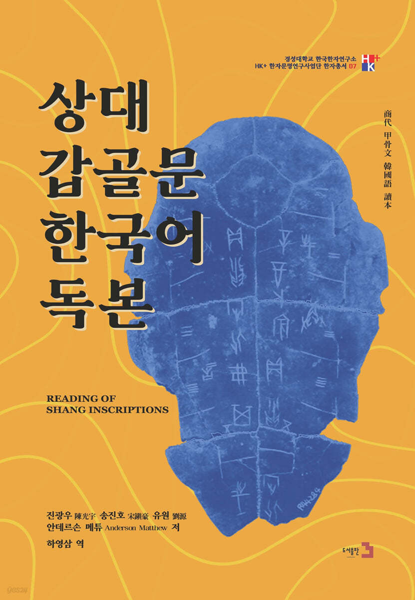 상대갑골문 한국어독본 