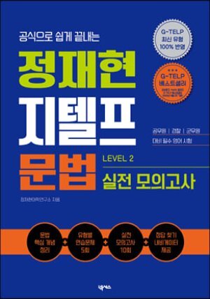 정재현 지텔프(G-TELP) 문법 실전 모의고사(LEVEL 2)