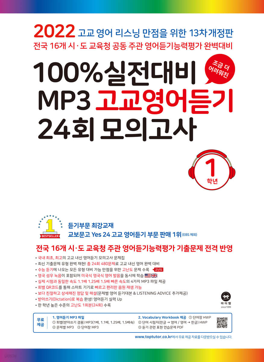 마더텅 100% 실전대비 MP3 고교영어듣기 24회 모의고사 1학년 (2022년)