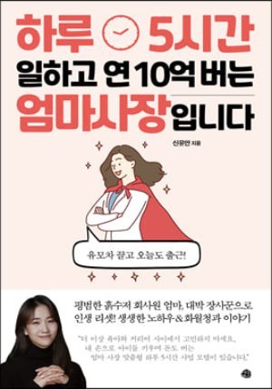 하루 5시간 일하고 연 10억 버는 엄마 사장입니다