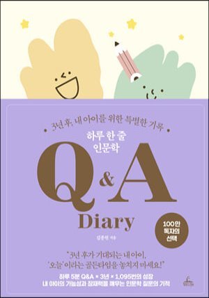 하루 한 줄 인문학 Q&amp;A Diary