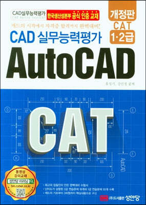 CAD 실무능력평가 1,2급 AutoCAD