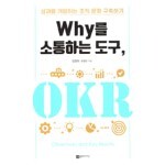 Why를 소통하는 도구, OKR